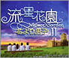 流星花園Ⅱ～花より男子～