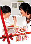 美味関係～おいしい関係～